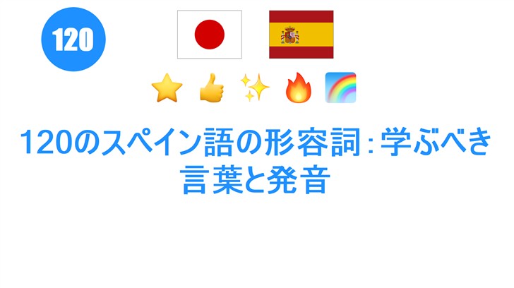 120のスペイン語の形容詞：学ぶべき言葉と発音